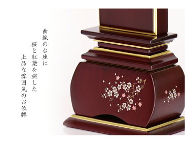 蒔絵位牌 「山桜(唐木)」 蒔絵入 3.0寸・3.5寸・4.0寸・4.5寸・5.0寸 紫檀 黒檀 花位牌 モダン位牌 文字 仏壇 位牌 小さい 桜 紅葉 風桜 春秋 もみじ 文字 国産 優雅 お位牌 名入れ