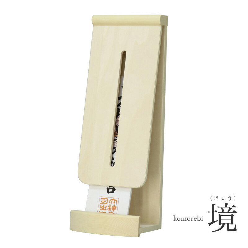 【アウトレット50%OFF】 30,350円→14,980円 モダン神棚 「木漏れ日-komorebi-」 一社 壁掛け 会社 神棚 シンプル コンパクト 木製 モノトーン インテリア 神棚 モダン おしゃれ マンション デザイン お札 クマダ製神棚
