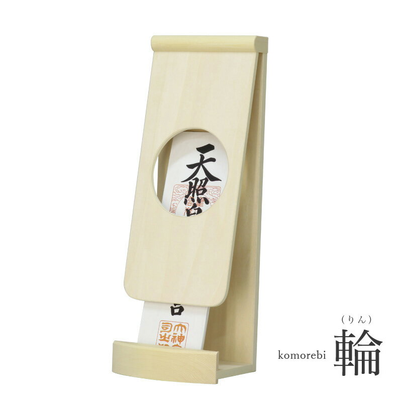 【アウトレット50%OFF】 30,350円→14,980円 モダン神棚 「木漏れ日-komorebi-」 一社 壁掛け 会社 神棚 シンプル コンパクト 木製 モノトーン インテリア 神棚 モダン おしゃれ マンション デザイン お札 クマダ製神棚