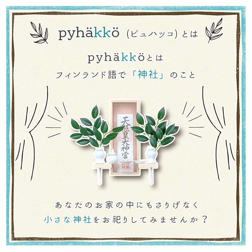 モダン神棚 「ピュハッコ -pyhakko-」 一社 三社 五社 壁掛け 神棚 シンプル コンパクト 木製 モノトーン インテリア 神棚 モダン おしゃれ マンション デザイン 神棚 お札 北欧 クマダ製神棚
