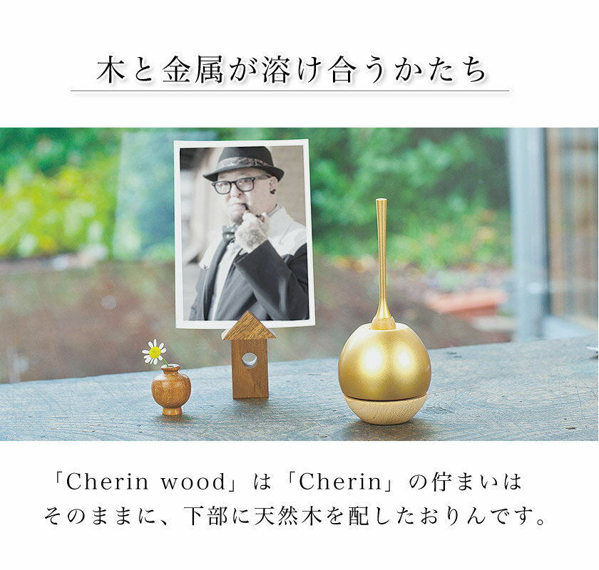 チェリンウッド（Cherin wood） 金色（ゴールド）銀色（シルバー）日本製のお洒落なおりん 国産製 高岡製りん 手元供養 デザイン 仏壇 仏具 ちぇりん お鈴 仏具 おりん おりん ミニ かわいい 2