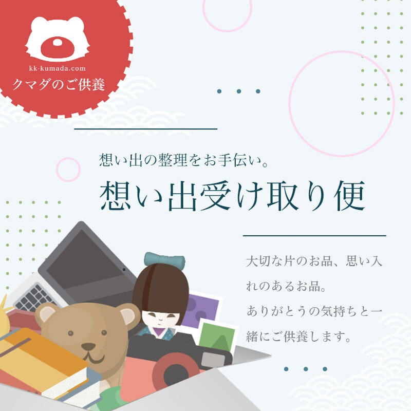 断捨離【想い出の品を整理しませんか】「想い出BOX」【箱あり】 遺品整理 人形供養 お焚き上げ 不要品回収 思い出 ボックス box 2