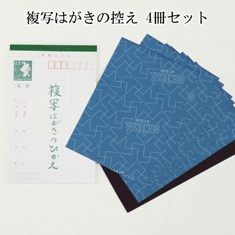 オリジナル商品 複写はがきの控えセット 4冊セット カーボン紙付き 複写ハガキ