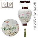 盆提灯 別上 漆に小菊 風鎮付 No.890 (岐阜提灯 LED)/盆ちょうちん お盆 提灯 灯燈 初盆 岐阜提灯 日本製 国産 白提灯 ミニサイズ ギフト 新...