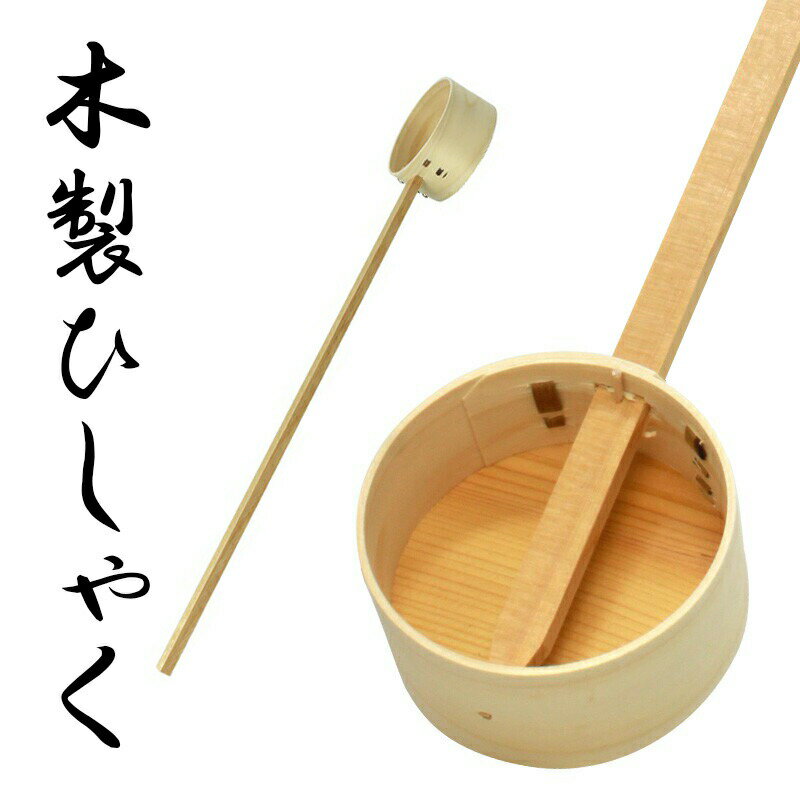 木製柄杓（ひしゃく） 1本 手桶 おけ 打ち水 お墓参り 仏具(6020-1000)