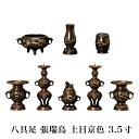 仏具 セット 【八具足】 張瑞鳥模様 上目京色 3.5寸 / 仏具 高級仏具 仏壇仏具セット