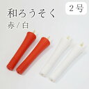 和ろうそく 碇型(型流し) 2号(40分)2本セット /【赤・白】ろうそく 仏前 仏壇用ろうそく 蝋燭 ロウソク 和蝋燭 ローソク 朱 開眼供養