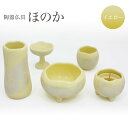 仏具 セット 【5点】陶器 仏具 「ほのか」中サイズ(カナリアイエロー) 5具足セトモノ モダン仏具 仏壇 花立て 香炉 火立て 燭台 仏器 茶器 仏具付き モ...