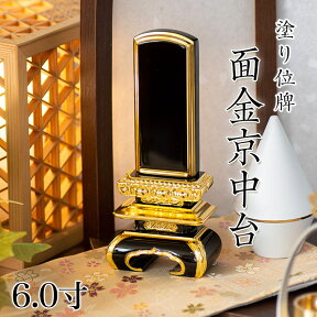 位牌 面金京中台 6.0寸 本位牌 板位牌 黒塗 位牌 文字 送料無料 仏具 金箔 仏壇 名入れ