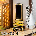 位牌 面金京中台 3.0寸・3.5寸・4.0寸・4.5寸・5.0寸 本位牌 板位牌 黒塗 位牌 文字 送料無料 仏具 金箔 仏壇 小さい 3寸 4寸 5寸 名入...