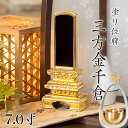 位牌 三方金千倉 7.0寸 本位牌 板位牌 黒塗 位牌 文字 送料無料 仏具 金箔 仏壇 位牌 名入れ