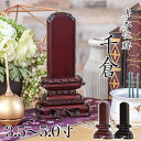 唐木位牌 黒壇 紫壇 「千倉(ちくら)」3.5寸・4.0寸・4.5寸・5.0寸 /木製位牌 紫檀位牌 黒檀位牌 文字 送料無料 仏具 仏壇 小さい 名入れ