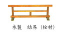 結界【寺院用仏具】木製 結界【栓材】 幅3尺(90cm)(4672-0300)
