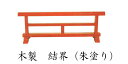 結界【寺院用仏具】木製 結界【朱塗】 幅3尺(90cm)(4670-0300)