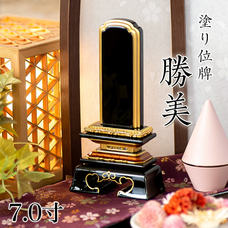 位牌 勝美 7.0寸 本位牌 板位牌 黒塗 位牌 文字 送料無料 仏具 仏壇 位牌 名入れ