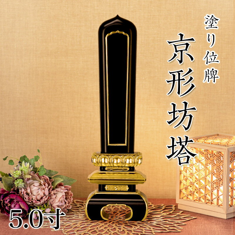 【過去帳位牌】漆塗り三方金4寸（高さ28cm）《過去帳付き》※受注生産品過去帳位牌 過去帳入り位牌 先祖位牌 先祖代々位牌 金箔位牌 塗り位牌 木製位牌 高級位牌 手元供養位牌