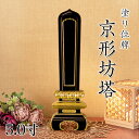 寺院用位牌 塗り位牌 「京形坊塔(きょうがたぼうとう)」 5寸(高さ:22.4cm)/塗位牌 お寺用位牌 位牌 文字 送料無料 仏具 仏壇 位牌 小さい 名入れ...