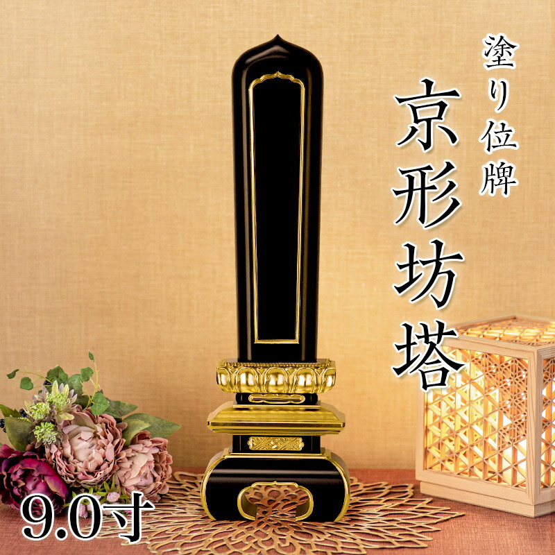 寺院用位牌 塗り位牌 「京形坊塔(きょうがたぼうとう)」 9寸(高さ:39.5cm)/塗位牌 お寺用位牌 位牌 文字 送料無料 仏具 仏壇 位牌 小さい 名入れ