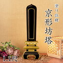 寺院用位牌 塗り位牌 「京形坊塔(きょうがたぼうとう)」 1.1尺(高さ:48.4cm)/塗位牌 お寺用位牌 位牌 文字 送料無料 仏具 仏壇 位牌 小さい 名...