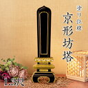 寺院用位牌 塗り位牌 「京形坊塔(きょうがたぼうとう)」 1.3尺(高さ:58.5cm)/塗位牌 お寺用位牌 位牌 文字 送料無料 仏具 仏壇 位牌 小さい 名...