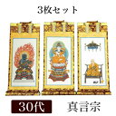 掛け軸 手書き風掛軸 「3枚セット」 真言宗 30代(高さ26cm)