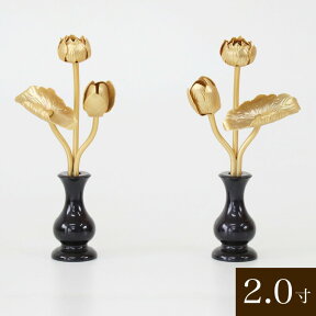 真鍮 金色常花（花立て付き） 【2寸】高さ12cm 仏具 常花 仏壇 常花