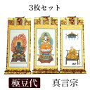 掛け軸 手書き風掛軸 「3枚セット」 真言宗 極豆代(高さ19cm) 仏壇