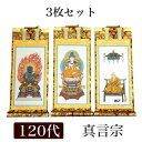 掛け軸 手書き風掛軸 「3枚セット」 真言宗 120代(高さ55cm) 仏壇
