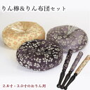 りん棒・りん座布団セット 【日和柄】 2.8寸・3寸のおりん用/おりん 仏壇用おりん お鈴 高級おりん 本格おりん 仏具 りん
