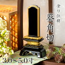位牌 葵角切 3.0寸・3.5寸・4.0寸・4.5寸・5.0寸 本位牌 板位牌 黒塗 位牌 文字 送料無料 仏具 仏壇 小さい 3寸 4寸 5寸 名入れ