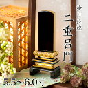 位牌 上等二重呂門 5.5寸・6.0寸 本位牌 板位牌 黒塗 位牌 文字 送料無料 仏具 仏壇 位牌 名入れ