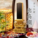 位牌 出高欄 4.0寸・4.5寸・5.0寸 本位牌 板位牌 黒塗 位牌 文字 送料無料 仏具 仏壇 小さい 4寸 5寸 名入れ