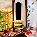 位牌 面粉 上京千倉 3.0寸・3.5寸・4.0寸・4.5寸・5.0寸 本位牌 板位牌 黒塗 位牌 文字 送料無料 仏具 仏壇 小さい 3寸 4寸 5寸 名入れ