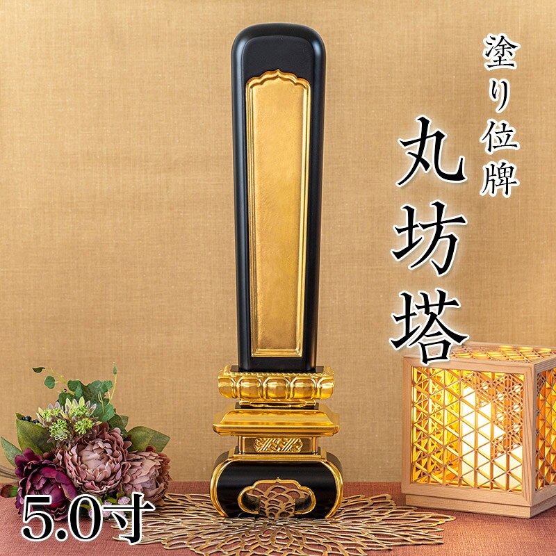 Rakuten - 寺院用位牌 塗り位牌 「丸坊塔(まるぼうとう)」 5寸(高さ:22.4cm)/塗位牌 お寺用位牌 位牌 文字 送料無料 仏具 仏壇 位牌 小さい 名入れ