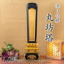 寺院用位牌 塗り位牌 「丸坊塔(まるぼうとう)」 1.0尺(高さ:44.5cm)/塗位牌 お寺用位牌 位牌 文字 送料無料 仏具 仏壇 位牌 小さい 名入れ