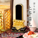 位牌 上等猫丸 5.5寸・6.0寸 本位牌 板位牌 黒塗 位牌 文字 送料無料 仏具 仏壇 6寸 名入れ
