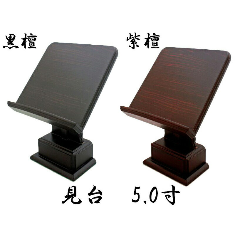 見台 1本足【黒檀・紫檀】 5寸 仏壇 仏具 過去帳立て 過去帳
