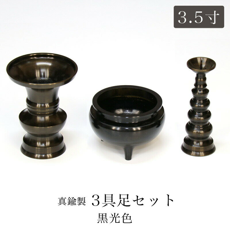 仏具 セット 【3点】銅器仏具 「色