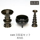 仏具 セット 【3点】銅器仏具 「色付」3.5寸 3具足 真鍮製 仏壇 花立て 香炉 ろうそく立て 火立て 燭台 仏具付き 仏具セット