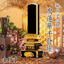 位牌 輪島上塗位牌 「面粉 吹蓮華千倉座」 4.0寸(高さ:21cm) 輪島塗り 漆塗り位牌 国産位牌 文字 送料無料 仏具 仏壇 位牌 小さい 4.0寸 名入...