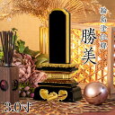 位牌 輪島上塗位牌 「勝美(かつみ)」 3.0寸(高さ:15.5cm) 輪島塗り 漆塗り位牌 国産位牌 文字 送料無料 仏具 仏壇 位牌 小さい 名入れ 上塗り...