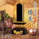 位牌 輪島上塗位牌 「勝美(かつみ)」 3.5寸(高さ:18cm) 輪島塗り 漆塗り位牌 国産位牌 文字 送料無料 仏具 仏壇 小さい 上塗り 名入れ 上塗り位...