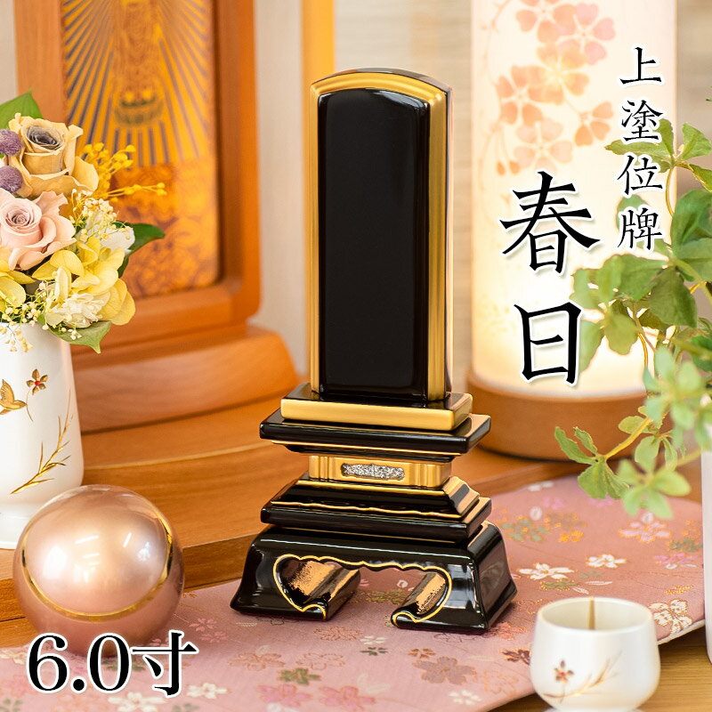 Rakuten - 位牌 上塗 「春日（かすが）」 6.0寸(高さ:28.5cm) 漆塗り 本位牌 塗位牌 高級位牌 塗り 位牌 文字 送料無料 仏具 仏壇 位牌 名入れ