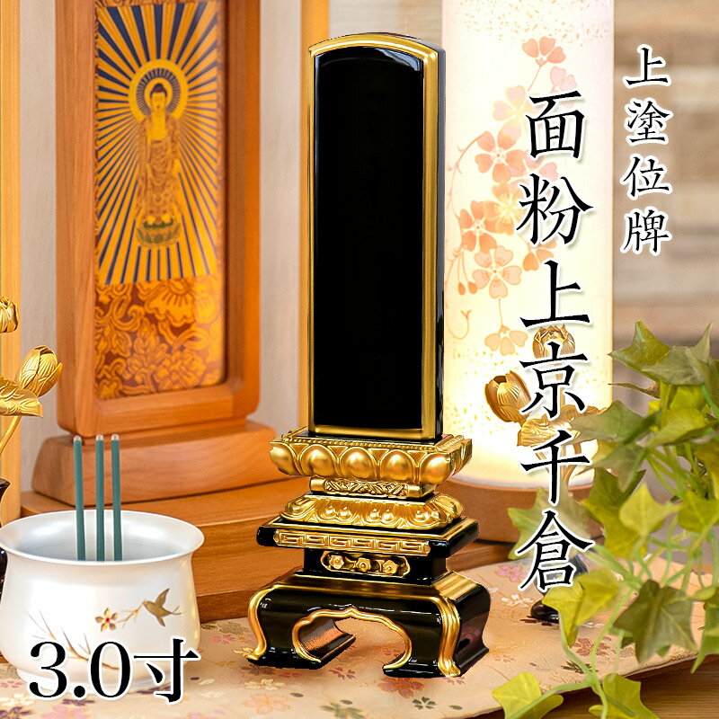 Rakuten - 位牌 上塗 「面粉 上京千倉」 3.0寸(高さ:16cm) 漆塗り 本位牌 塗位牌 高級位牌 位牌 文字 送料無料 仏具 仏壇 小さい 上塗り 名入れ