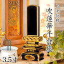 位牌 上塗 「面粉 吹蓮華千倉座」 3.5寸(高さ:19cm) 漆塗り 本位牌 塗位牌 高級位牌 位牌 文字 送料無料 仏具 仏壇 小さい 名入れ