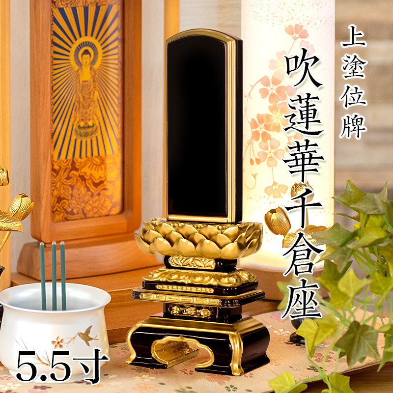 樂天商城 - 位牌 上塗 「面粉 吹蓮華千倉座」 5.5寸(高さ:27cm) 漆塗り 本位牌 塗位牌 高級位牌 塗り 位牌 文字 送料無料 仏具 仏壇 位牌 名入れ