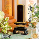 位牌 上塗 「蓮付春日(れんつきかすが)」 3.0寸(高さ:15.5cm) 漆塗り 本位牌 塗位牌 高級位牌 塗り 位牌 文字 送料無料 仏具 仏壇 位牌 小さ...