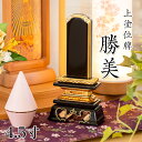 位牌 上塗 勝美 4.5寸(高さ:22cm) 漆塗り 本位牌 塗位牌 高級位牌 塗り 位牌 文字 送料無料 仏具 仏壇 位牌 小さい 名入れ