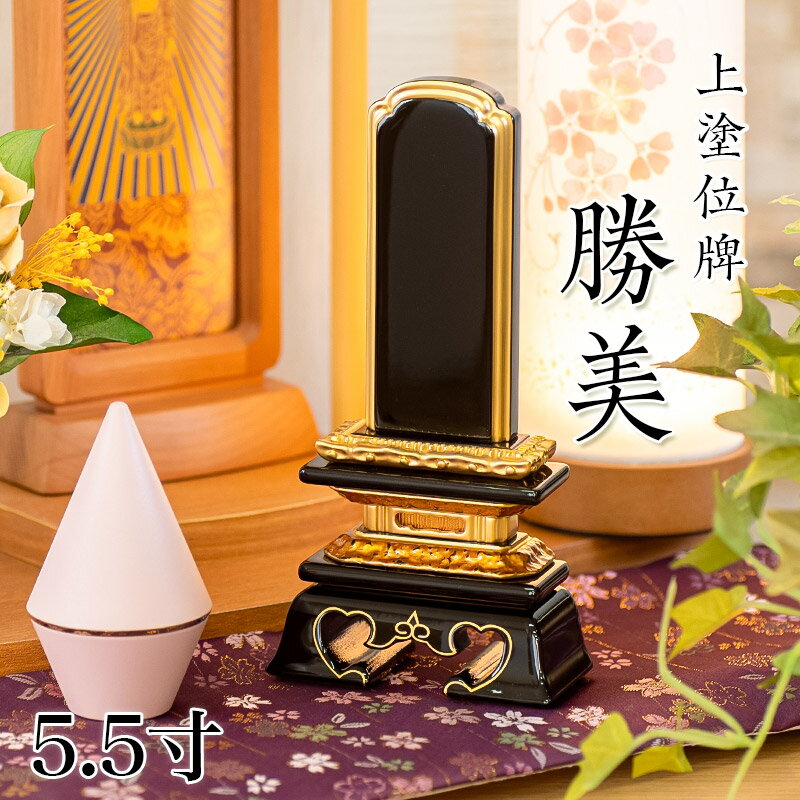 位牌 上塗 勝美 5.5寸(高さ:26cm) 漆塗り 本位牌 塗位牌 高級位牌 位牌 文字 送料無料 仏具 仏壇 名入れ