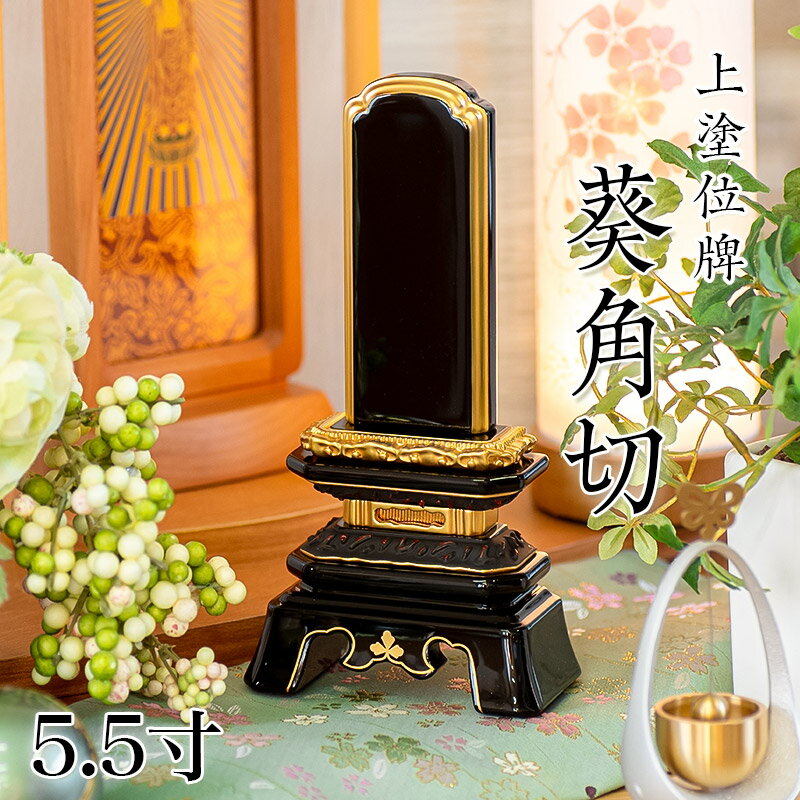 Rakuten - 位牌 上塗 「葵角切（あおいすみきり）」 5.5寸(高さ:26.5cm) 漆塗り 本位牌 塗位牌 高級位牌 塗り 位牌 文字 送料無料 仏具 仏壇 位牌 名入れ